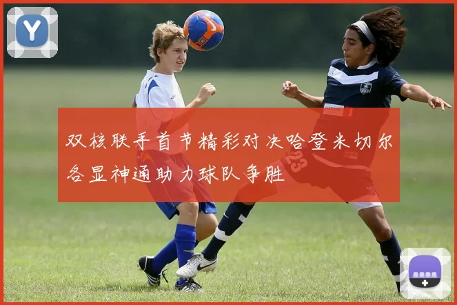 双核联手首节精彩对决哈登米切尔各显神通助力球队争胜