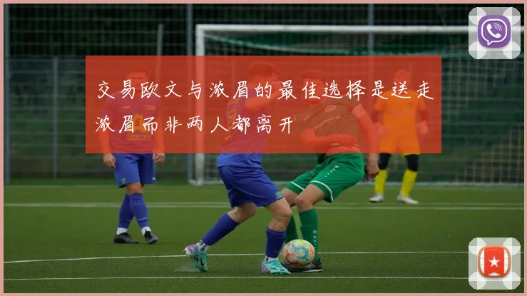 交易欧文与浓眉的最佳选择是送走浓眉而非两人都离开