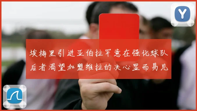埃梅里引进亚伯拉罕意在强化球队后者渴望加盟维拉的决心显而易见