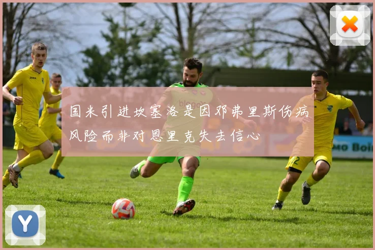 国米引进坎塞洛是因邓弗里斯伤病风险而非对恩里克失去信心