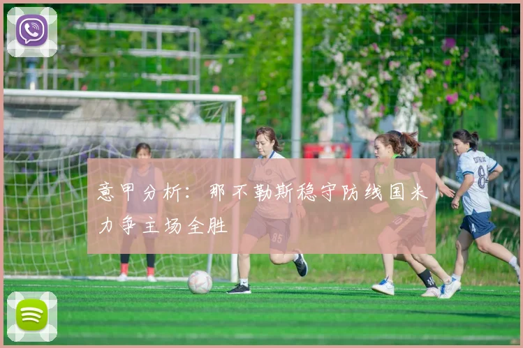 意甲分析：那不勒斯稳守防线国米力争主场全胜