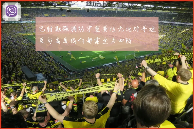 巴特勒强调防守重要性无论对手速度与高度我们都需全力回防
