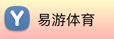 易游体育 logo